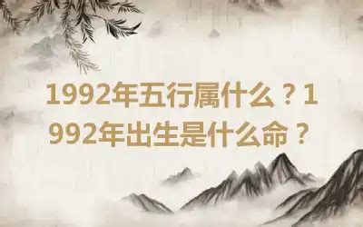 1992年五行|1992年五行属什么命 1992年五行属什么命中缺什么